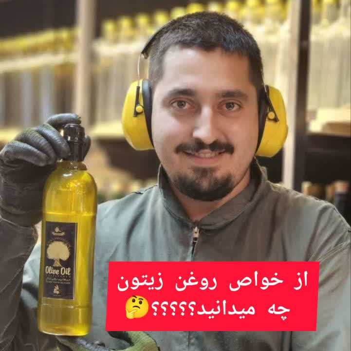 روغن زیتون اصل و خالص (تضمینی) 